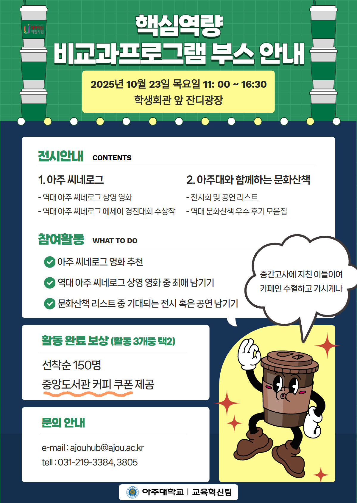 ❤️‍🔥(귀하게 자란 당신이 중간고사를 본다니.. 커피로 응원할게)❤️‍🔥핵심역량 비교과프로그램 홍보 부스 안내❤️‍🔥[교육혁신팀]
