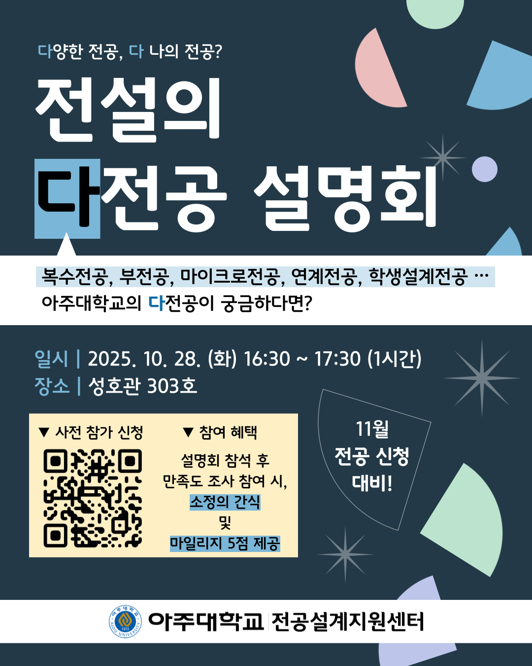 [전공설계지원센터] 다전공 설명회