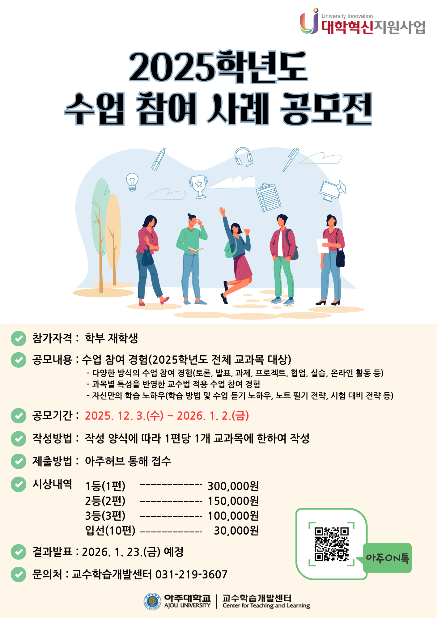 [학습법] 2025학년도 수업 참여 사례 공모전 안내