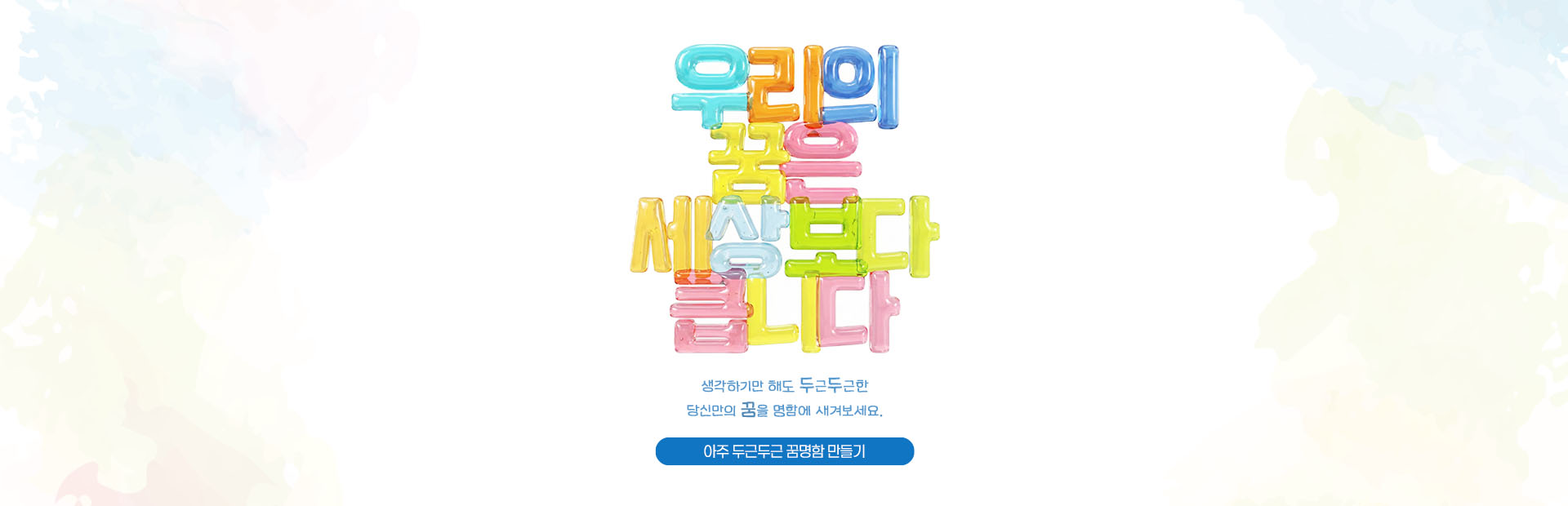 아주 두근두근 꿈명함을 새겨드려요.