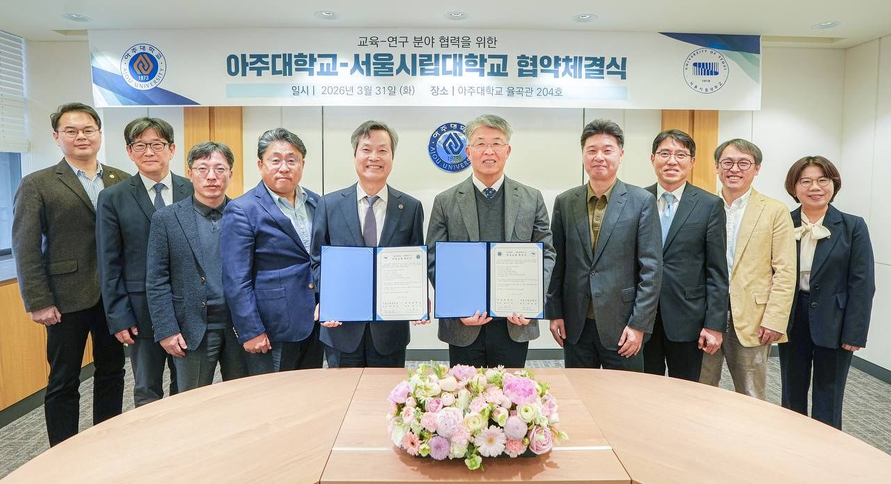 아주대 서울시립대 학술교류 협정