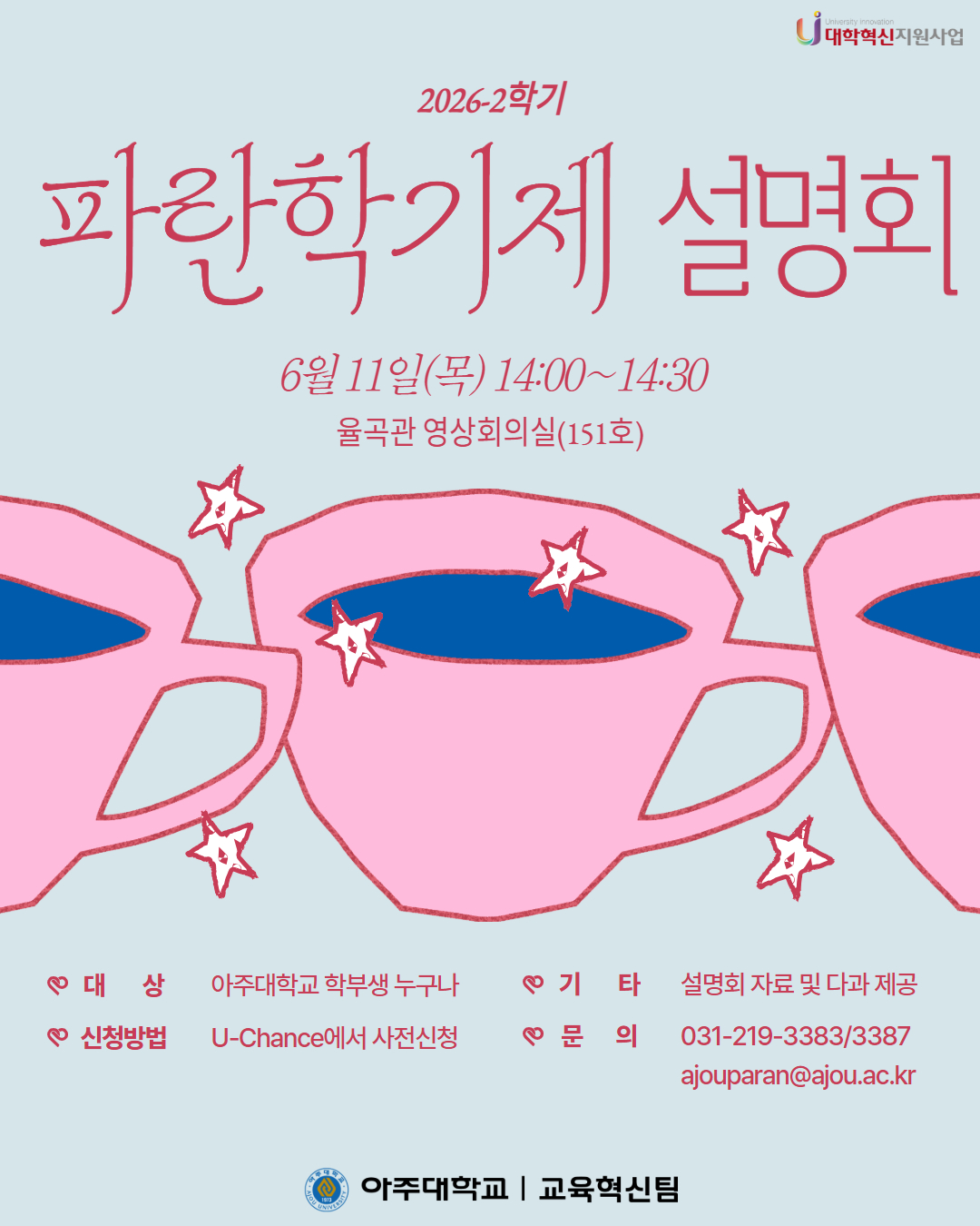 파란학기제 설명회