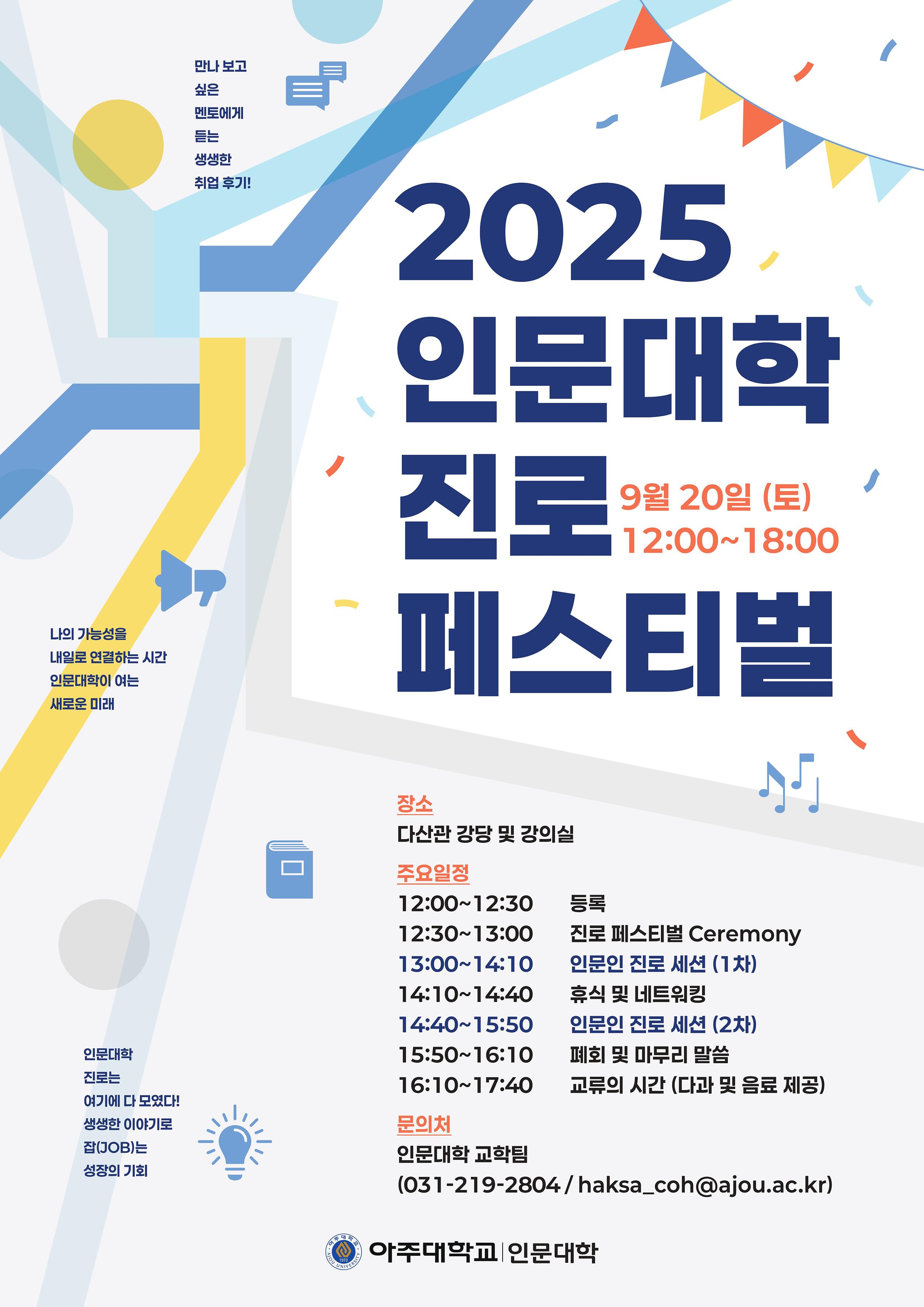 2025 인문대학 진로페스티벌 포스터