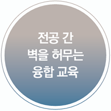 전공 간 벽을 허무는 융합 교육