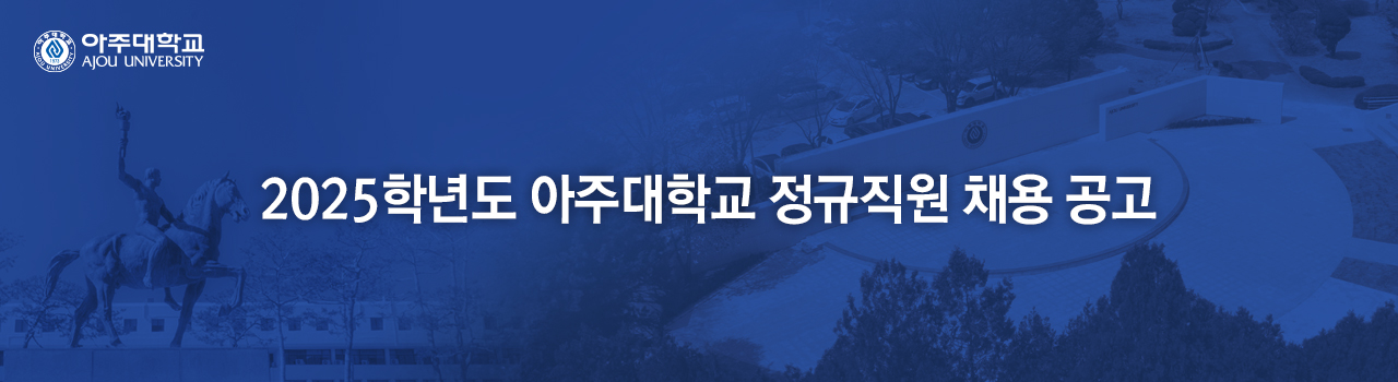 아주대학교 정규직원 채용 공고