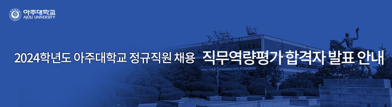 아주대학교 직원채용 안내