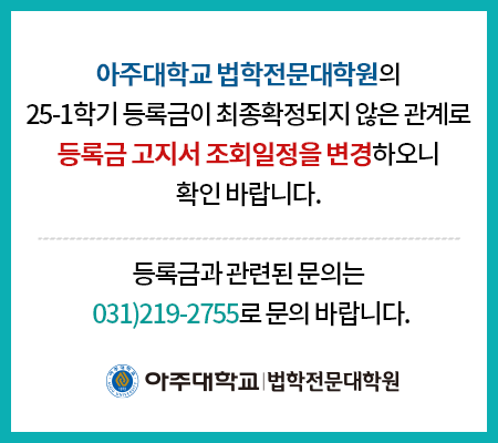 2025학년도 아주대학교 법학전문대학원 등록금 고지서 조회일정 변경