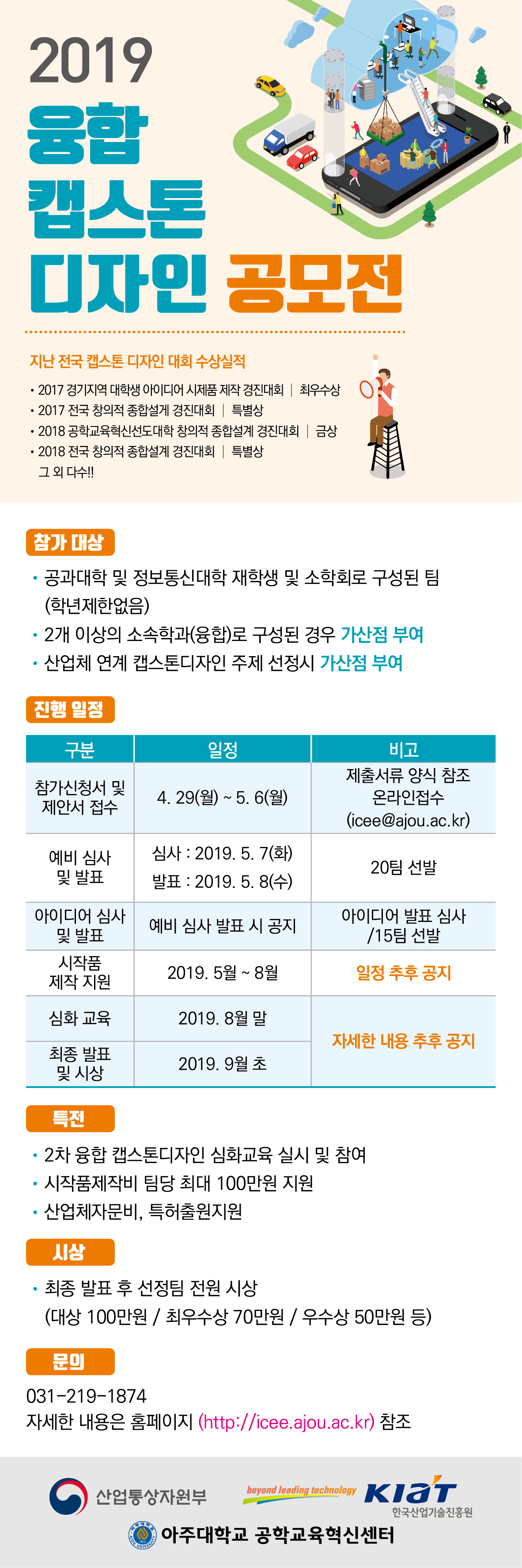 공학교육혁신센터] 2019 융합 캡스톤디자인 공모전 모집 | 아주대학교