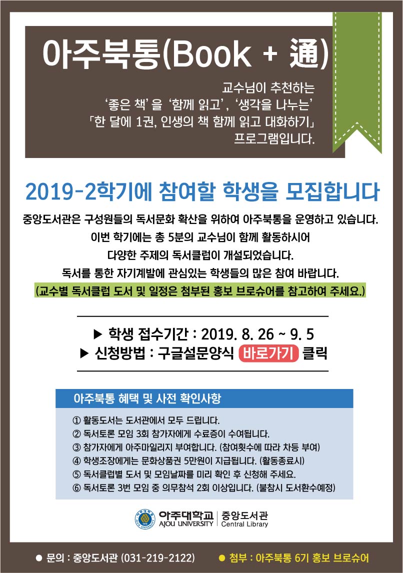 2019-2학기 아주북통 교수독서클럽 학생모집
