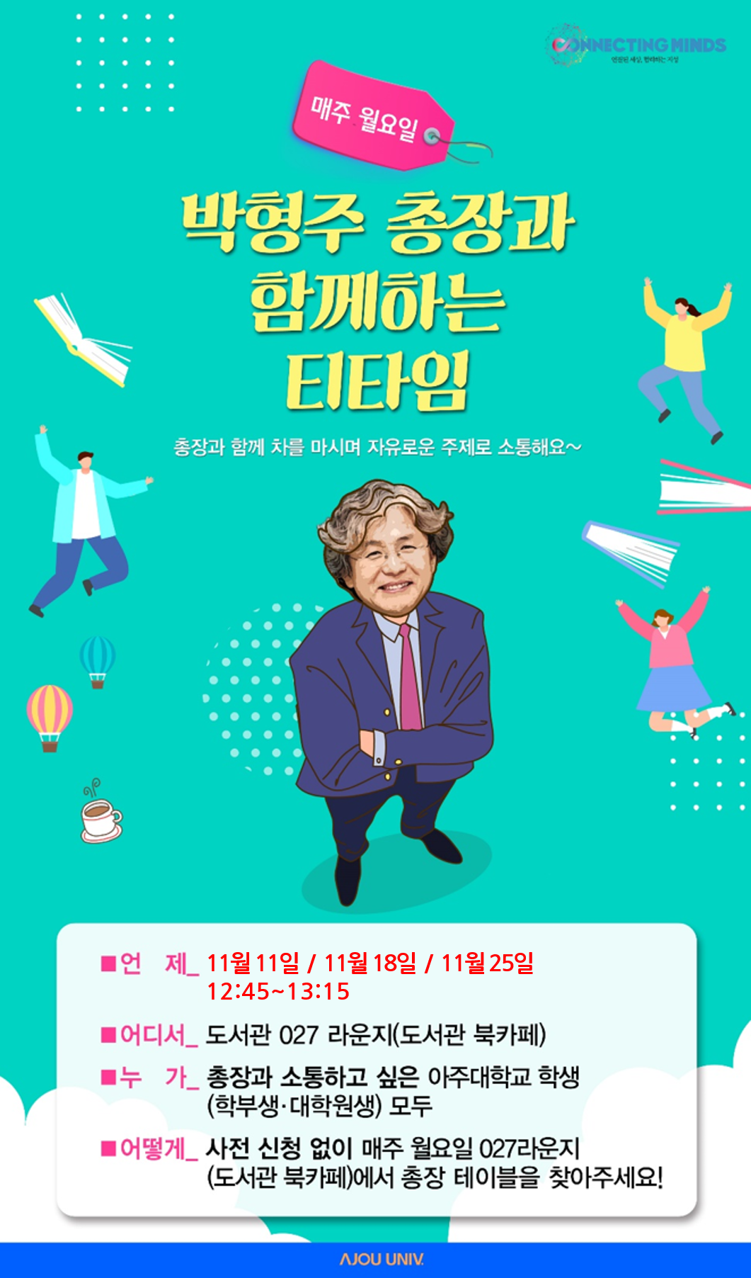 박형주 총장과 함께하는 티타임