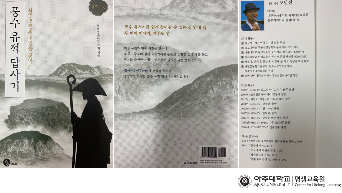 2020년 풍수의정석 조남선교수-풍수유적답사기(제주편) 출판