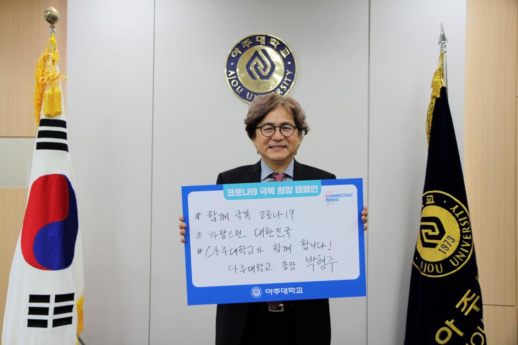박형주 총장, 코로나19 극복 위한 '희망캠페인 릴레이' 동참