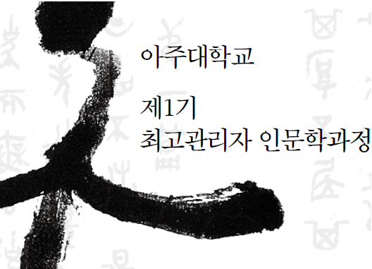 [평생교육원,인문대학] 제1기 최고관리자 인문학과정 수료식 개최
