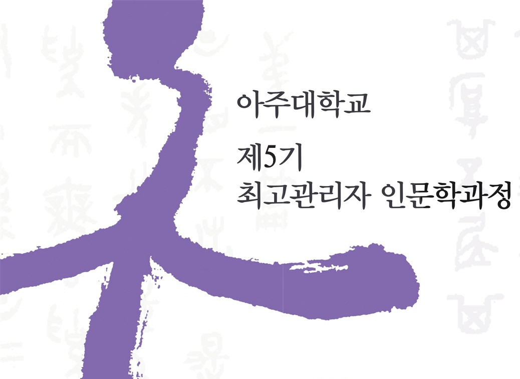 [평생교육원, 인문대학] 제5기 최고관리자 인문학과정 입학식 개최