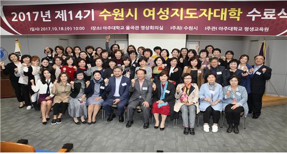 [평생교육원, 수원시]제14기 수원시여성지도자대학 수료식 개최