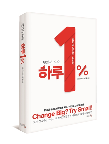 이민규 교수, ‘변화의 시작, 하루 1%' 출간