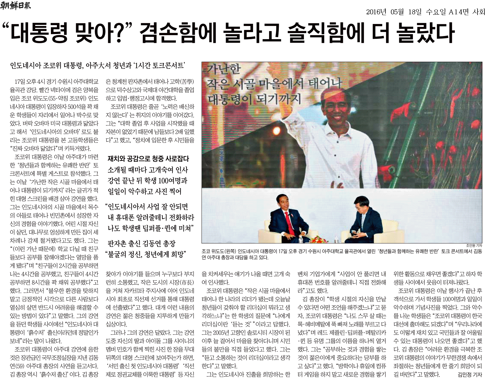 [16.05.18] 인니 대통령-김동연 총장 토크 콘서트, 주요 언론에 보도