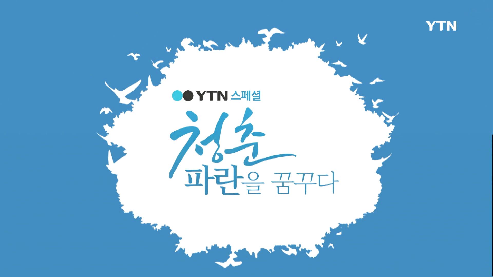 [16.06.27] YTN, 파란학기 소개 특집프로그램 방송