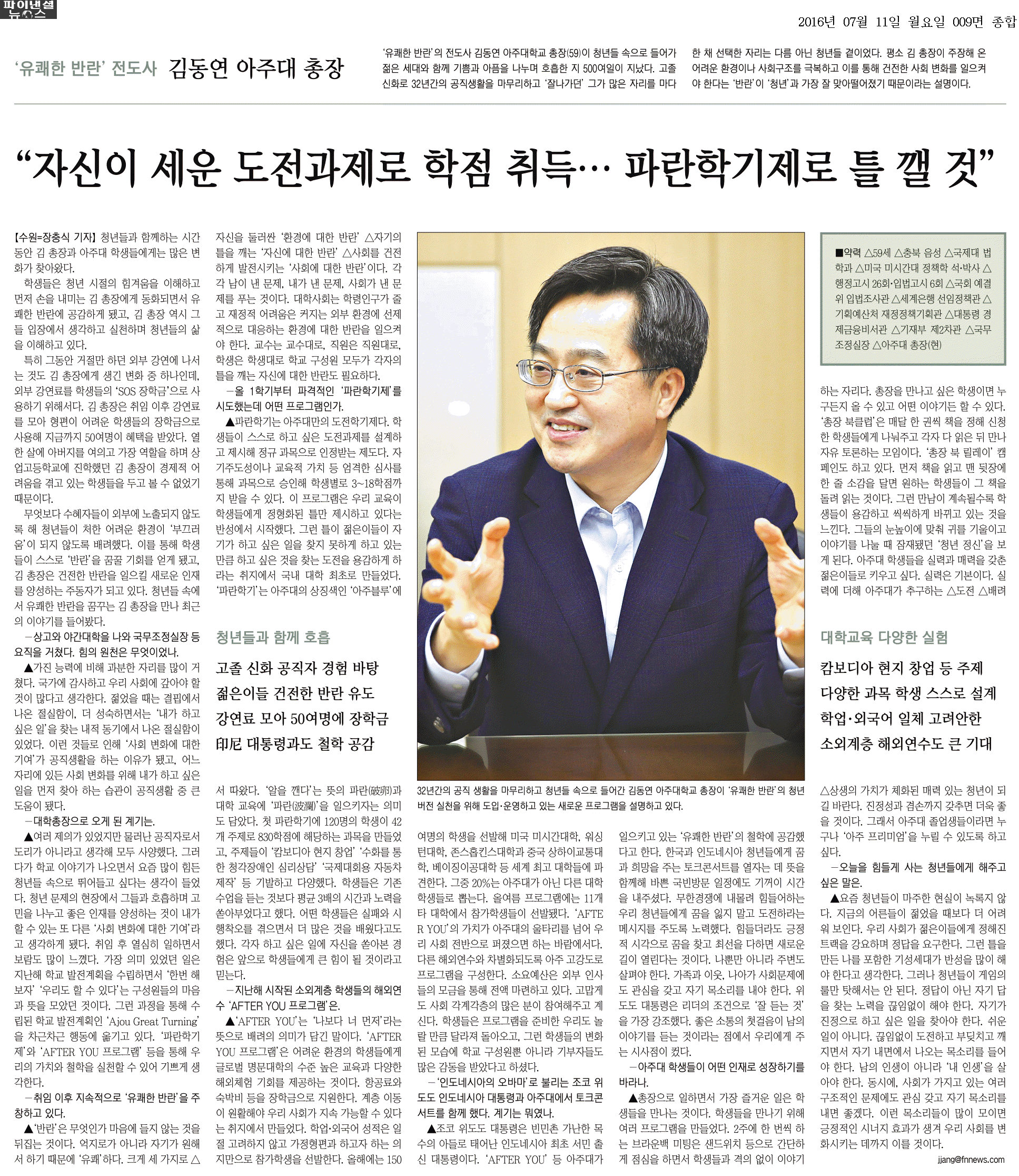 [16.07.11] 김동연 총장 인터뷰, 파이낸셜뉴스·중부일보에 실려