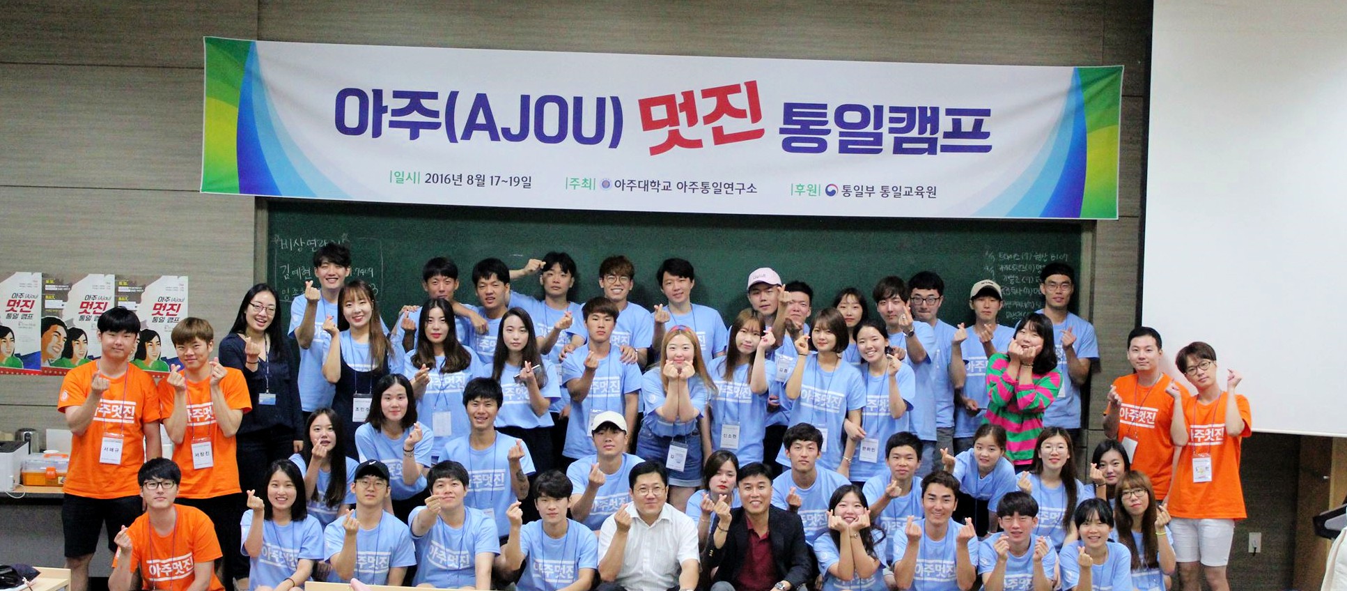 [16.08.29] 아주통일연구소, 남북 대학생 함께한 ‘아주 멋진 통일캠프’