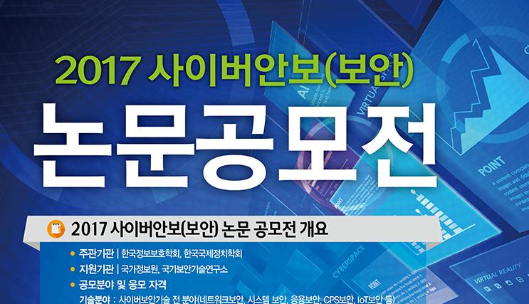 지청민·김지민, ‘2017 사이버 보안 논문 공모전’ 우수상