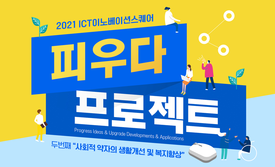 정통대 학생팀, '피우다 프로젝트' 장려상
