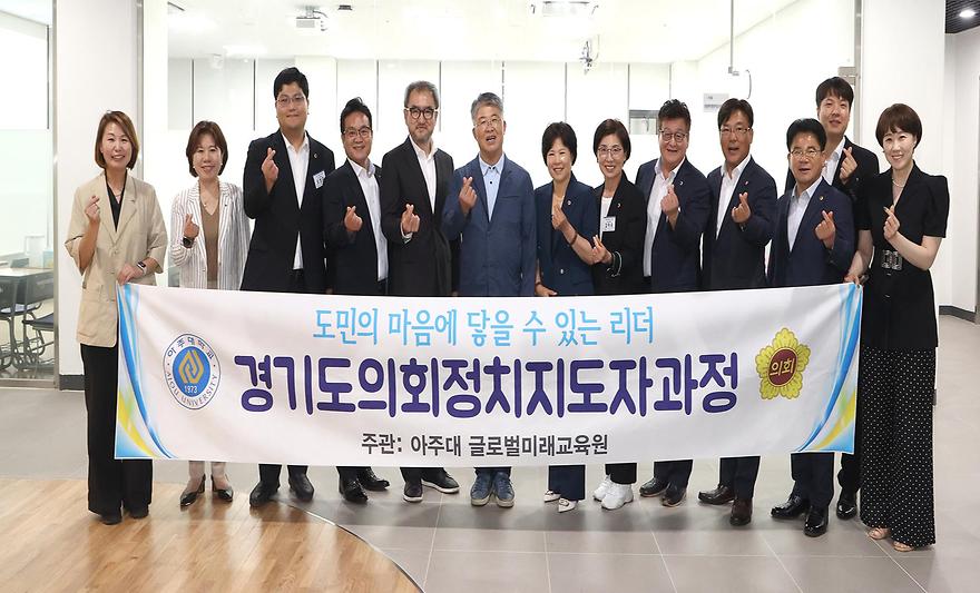 '경기도의회 정치지도자 과정' 강연