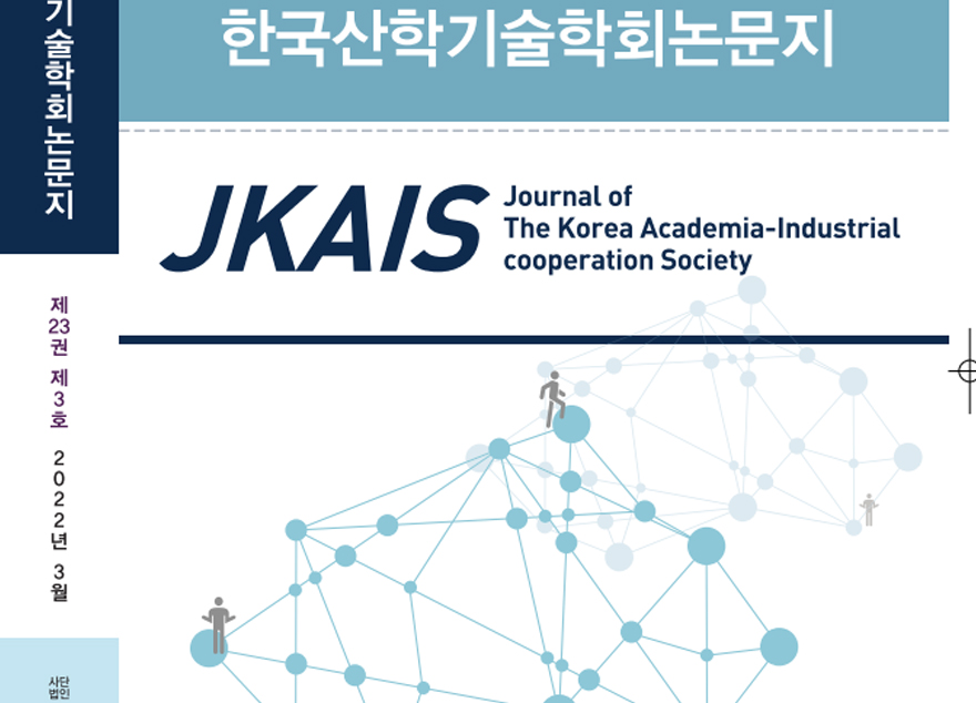(사)한국산학기술학회 2022년 3월 논문 게재