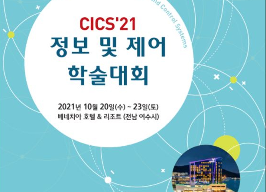 CICS'21 정보 및 제어 학술대회 참여
