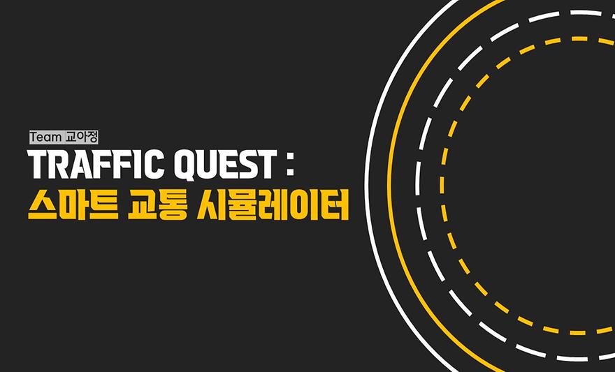 Traffic Quest : 스마트 교통 시뮬레이터