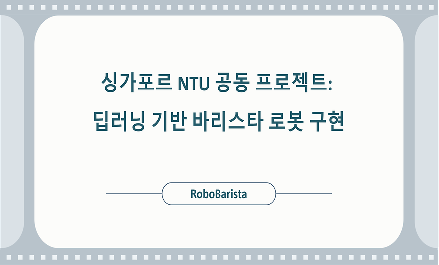 싱가포르 NTU 공동 프로젝트:  딥러닝 기반 바리스타 로봇 구현