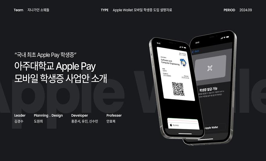 아주대학교 Apple Wallet 모바일 학생증