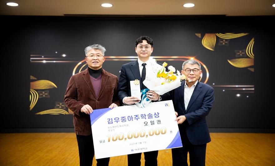 '세상 바꾸는 큰 연구’ 위해- 김우중아주학술상, 오일권 교수 첫 수상