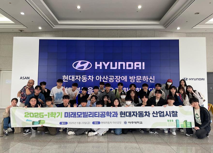 [미래모빌리티공학과] 2025-1학기 현대자동차 아산공장 산업시찰