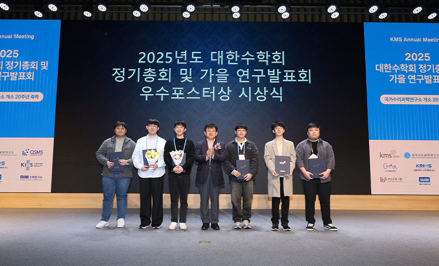 아주대학교 대학원 박사과정 윤영한 학생이 ‘2025년 대한수학회 및 가을연구발표회’에서 우수포스터상을 수상했다.우리 학교 윤영한 학생은 ‘네스토헤드라와 실수 토릭 다양체(Nestohedra and real toric varieties)’라는 주제의 논문으로 우수포스터상을 수상했다. 지도는 수학과 최수영 교수가 맡았다.    수상 논문에서 윤영한 학생은 대칭성이 우수한 실대수다양체인 ‘실토릭다양체(real toric variety)’의 조합적 구조와 특성을 연구했다. 해당 연구는 ‘실토릭대양체(real toric variety)’가 ‘네스토헤드라 (nestohedra)’에 대응될 때 나타나는 위상적 특성과 현상들을 소개함으로써, 실토릭다양체 이론의 구체화에 기여한 것으로 평가된다.