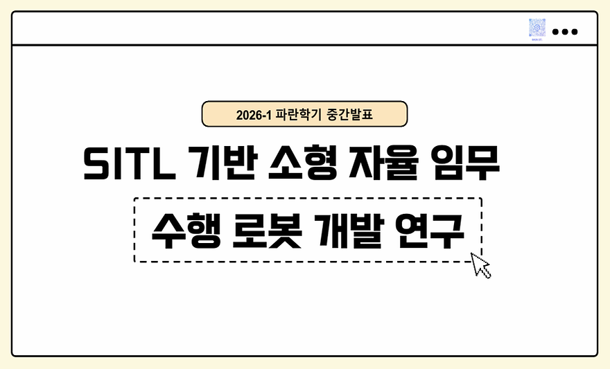 SITL 기반 소형 자율 임무 수행 로봇 개발 연구